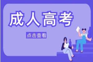 云南省成人高考2025年报名时间