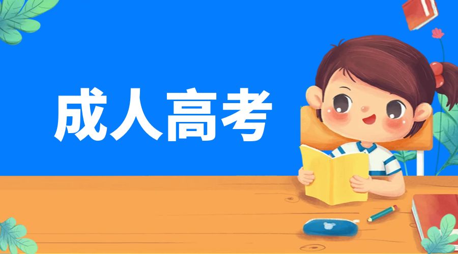 成考本科可以考公务员的热门专业推荐