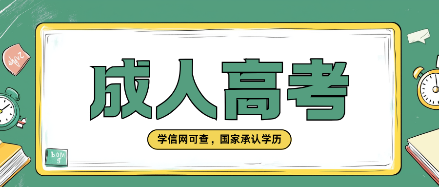 成人高考专升本报名要求有哪些？