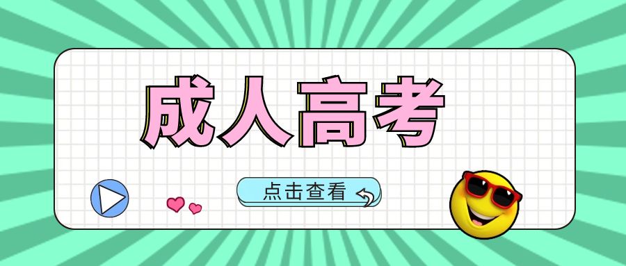 2025年云南省成人高考报名要求