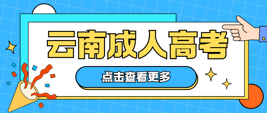 云南省成人高考高起本和专升本有什么区别？