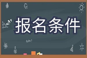 2025年云南省成人高考报名条件