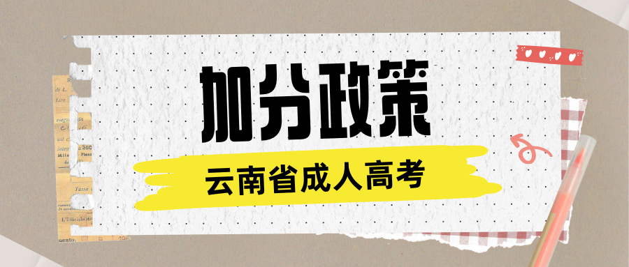2025年云南省成人高考哪些人可以加10分？