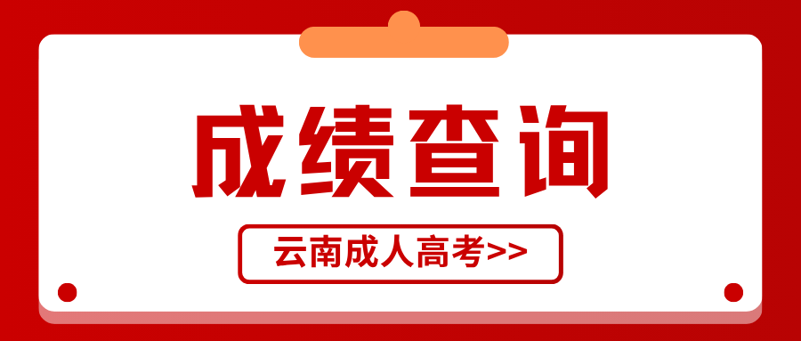2025年云南省成人高考什么时候录取？