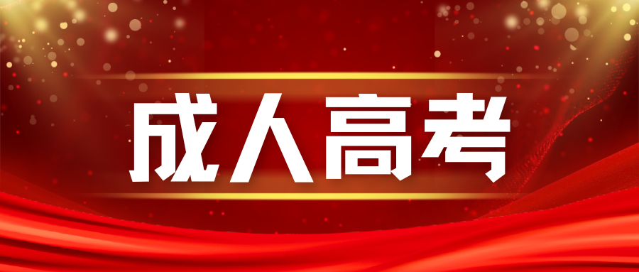 成人高考有应届毕业生这一说吗？