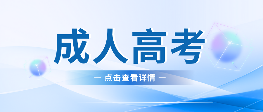 2026年云南成人高考报名条件