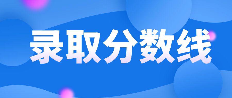 2025年云南成考录取分数线