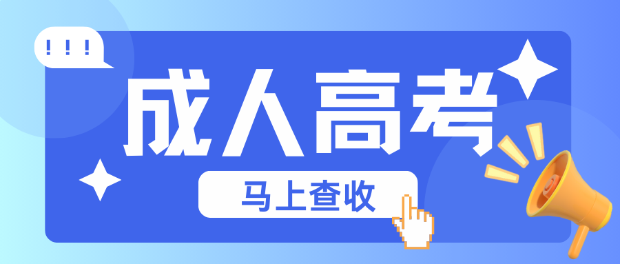 2025年云南省成人高考答考生问