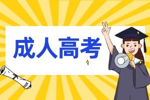 云南学历提升：高起本or先高起专再专升本