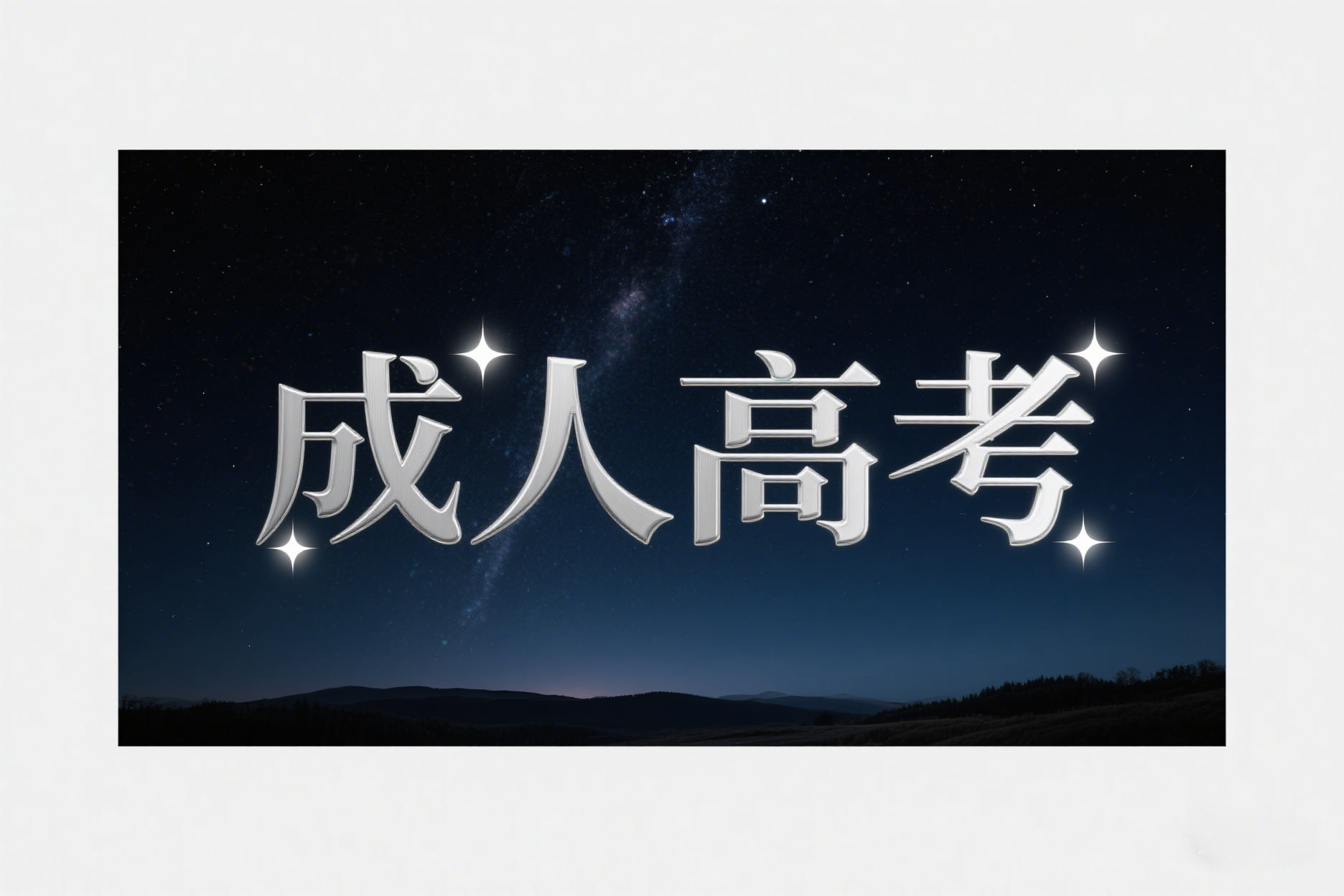 边疆少数民族和汉族在加分政策上有何具体区别？需要提供哪些证明材料？