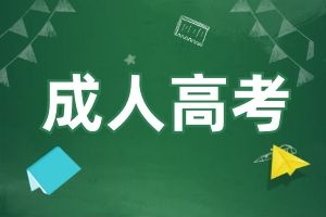 成人高考申请学位需要什么条件？