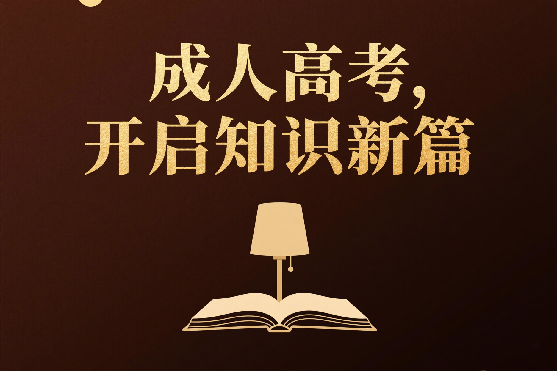 云南成人高考年龄限制是多少