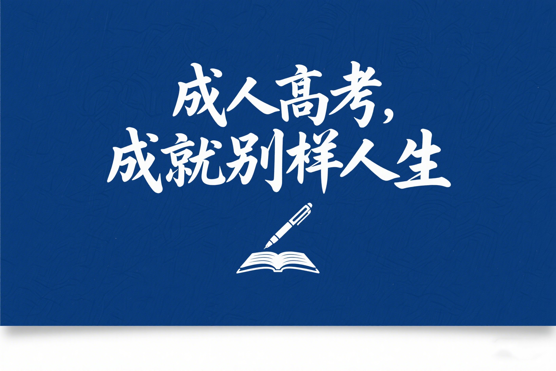 云南成人高考报名需要什么材料
