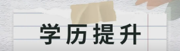 【提升学历】社会人员的自救，从提升学历开始