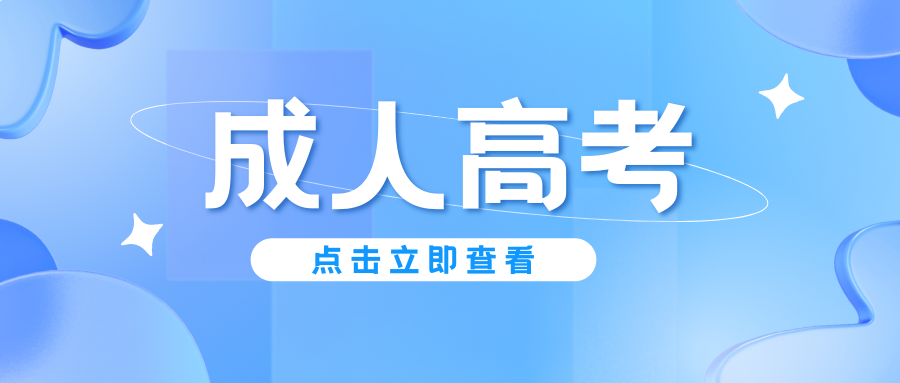 2026成人高考怎么选专业？
