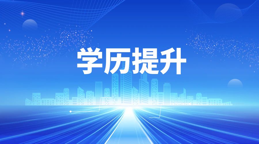 毕业好多年了，现在想学点知识，并且有个学历，现在还可以报名参加成人高考吗？