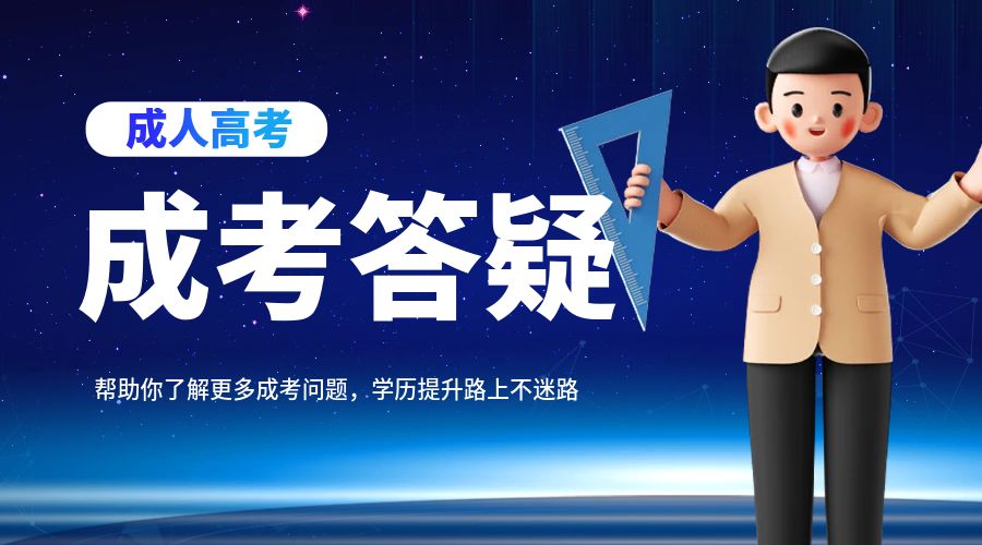 云南省成考免考条件有哪些?