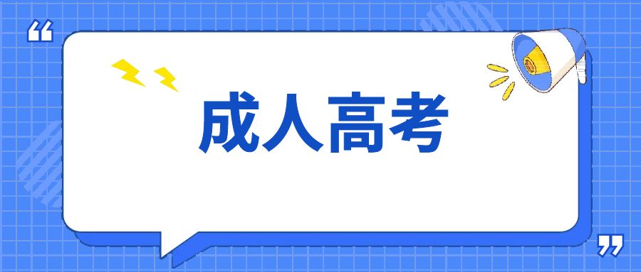 2026年成人学历政策变了，还值得考吗？