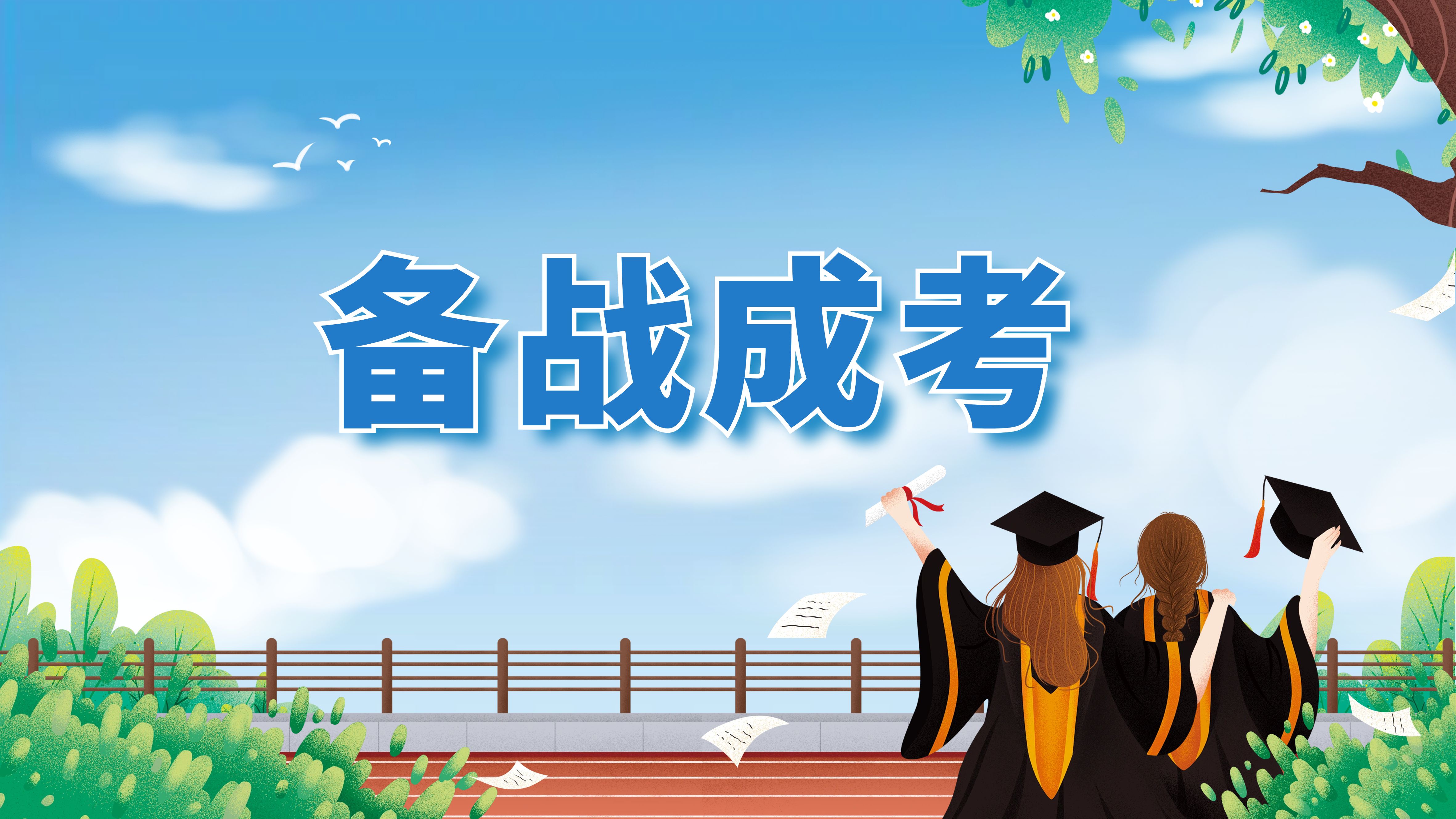 2026年云南成人高考裸考会过吗？