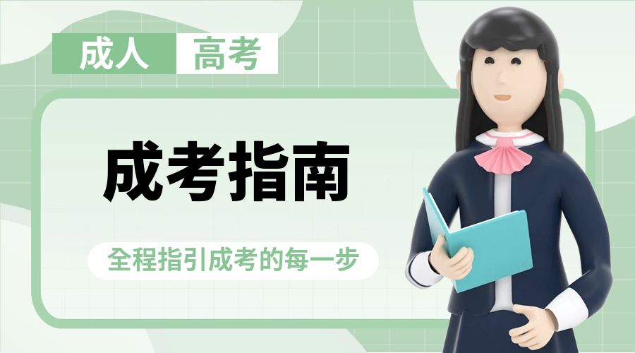 1715050677396284.jpg 成考指南 (2).jpg