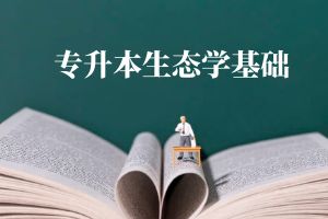 生态学基础.jpg