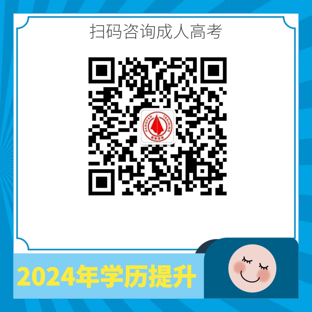 1720508256998161.jpg 成人高考报名咨询.jpg