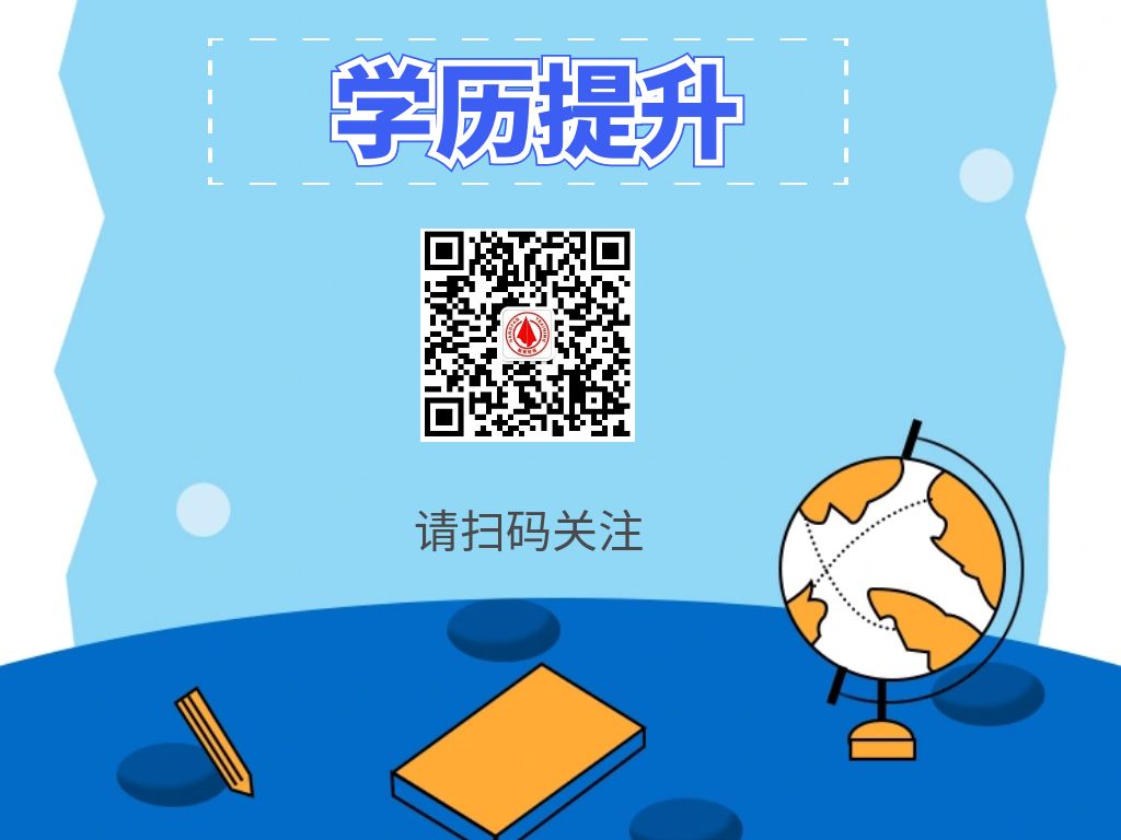 1721631892245864.jpg 学历提升咨询二维码.jpg