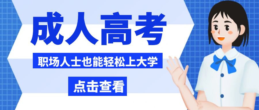 1723619120733402.jpg 云南成人高考8.jpg