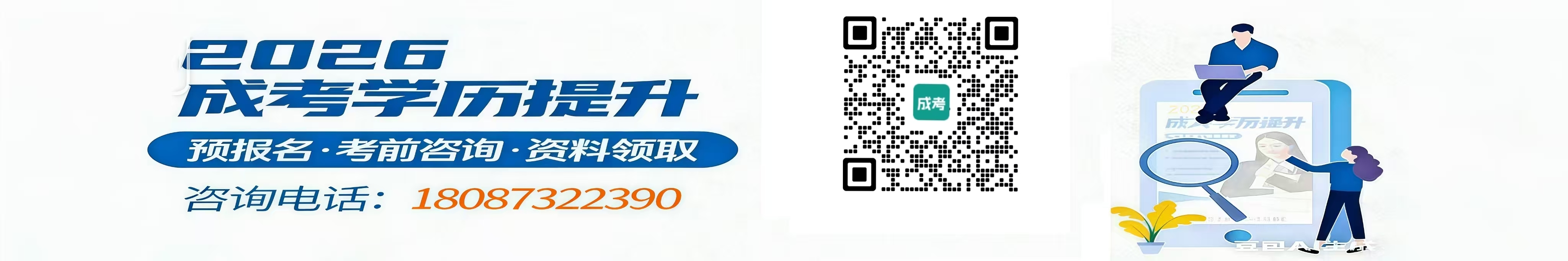 2026成考预报名咨询